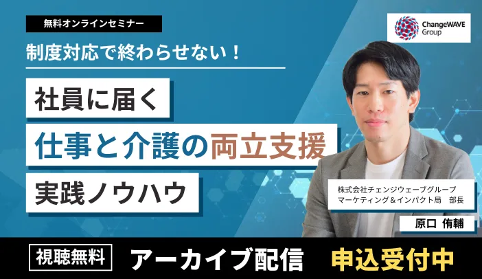 社員に届く仕事と介護の両立支援実践ノウハウ トップ画像