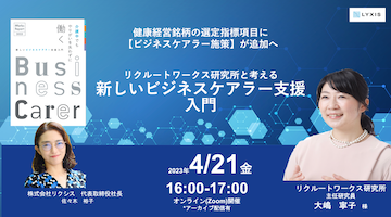 健康経営銘柄評価にビジネスケアラー施策が追加へー リクルートワークス研究所と考える「新しいビジネスケアラー支援入門」特別セミナー